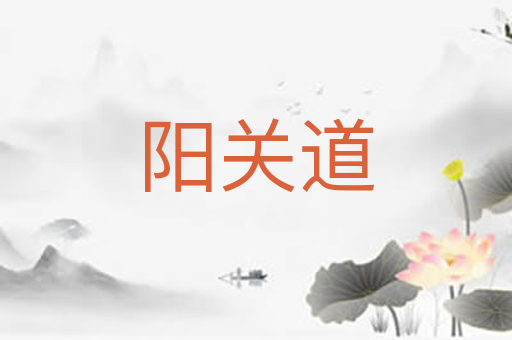 阳关道