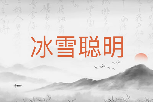 冰雪聪明
