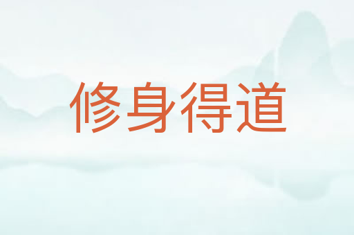 修身得道