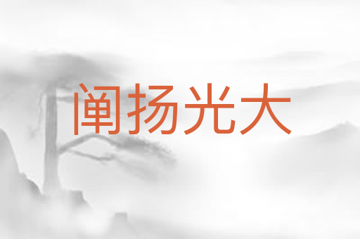阐扬光大