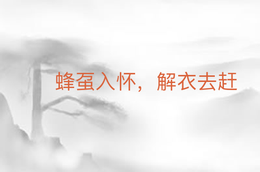 蜂虿入怀,解衣去赶