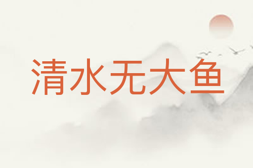 清水无大鱼