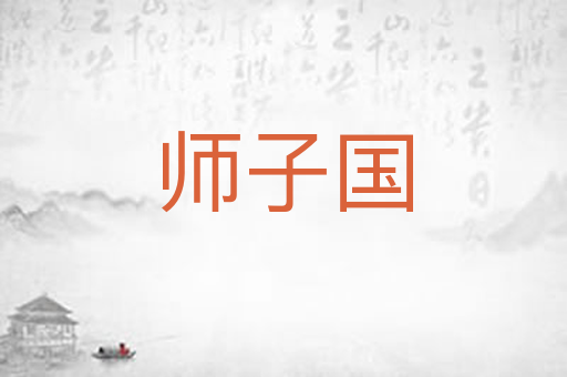 师子国