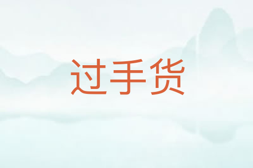 过手货