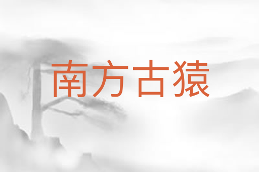 南方古猿