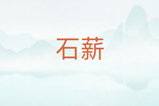 石薪