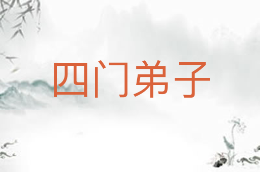 四门弟子