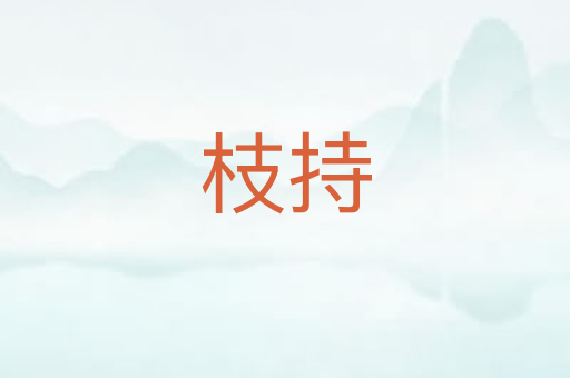 枝持