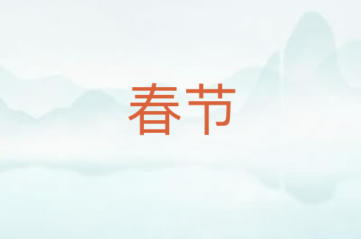 春节