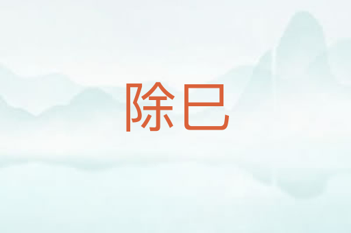 除巳
