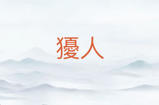 獶人