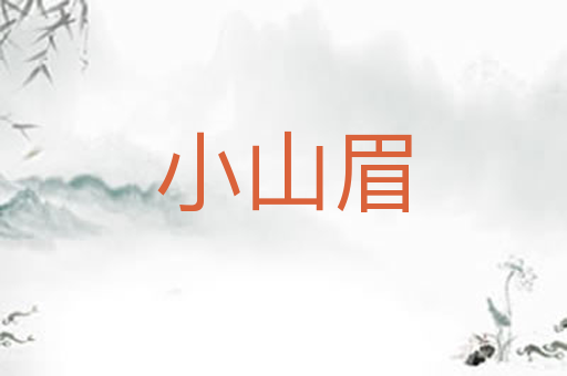 小山眉