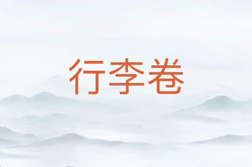 行李卷