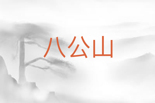 八公山