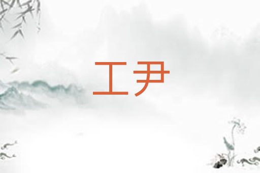 工尹