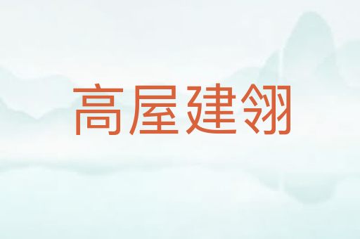 高屋建翎