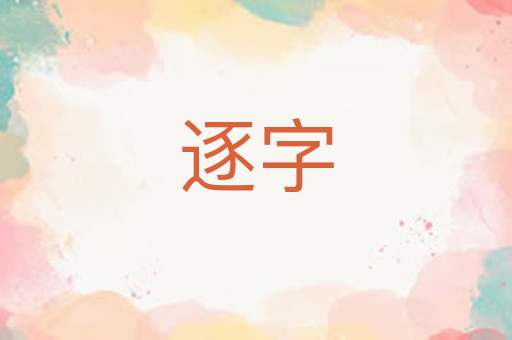 逐字