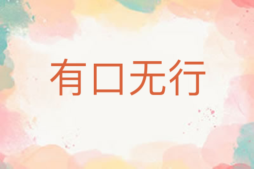 有口无行