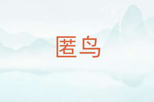 匿鸟