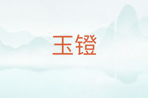 玉镫