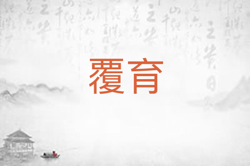 覆育
