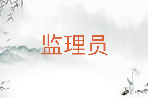 监理员