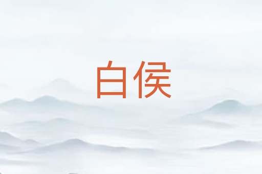 白侯