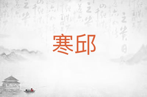 寒邱