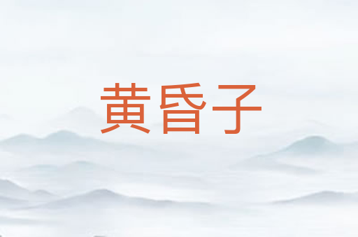 黄昏子