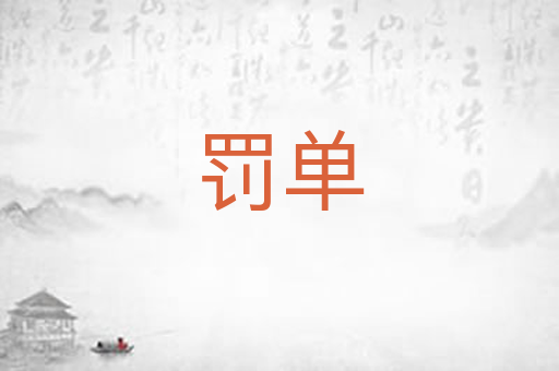 罚单