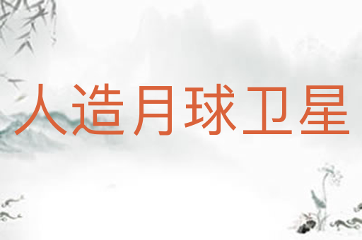 人造月球卫星