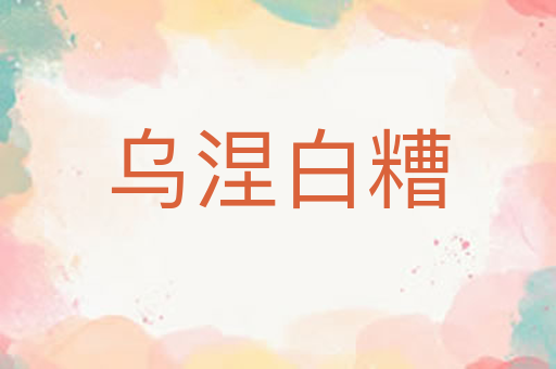 乌涅白糟