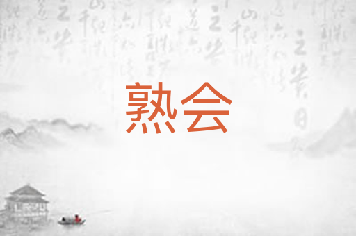 熟会