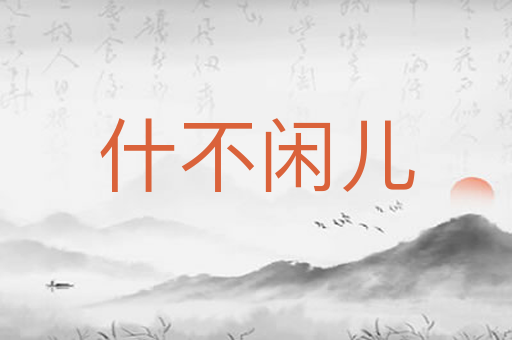 什不闲儿