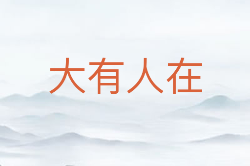 大有人在