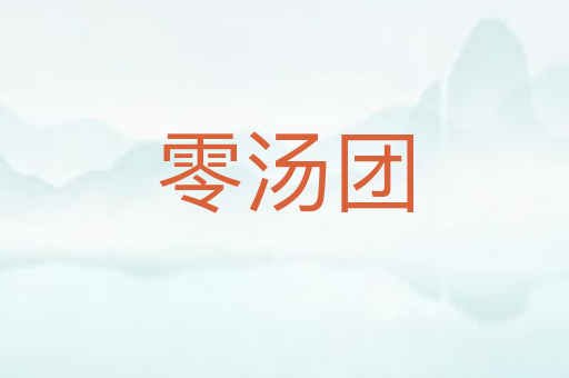 零汤团