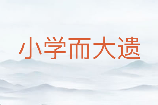 小学而大遗