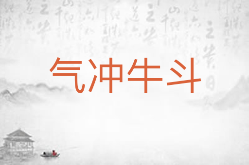 气冲牛斗