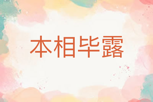 本相毕露