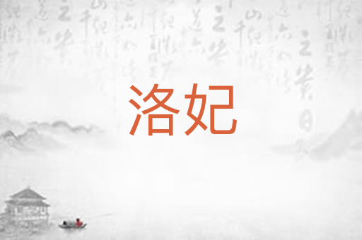 洛妃