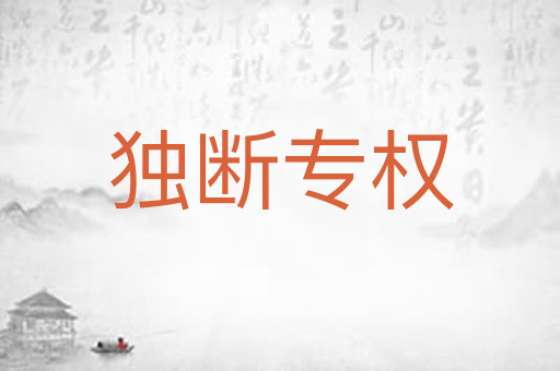 独断专权