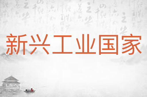 新兴工业国家