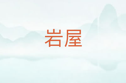 岩屋
