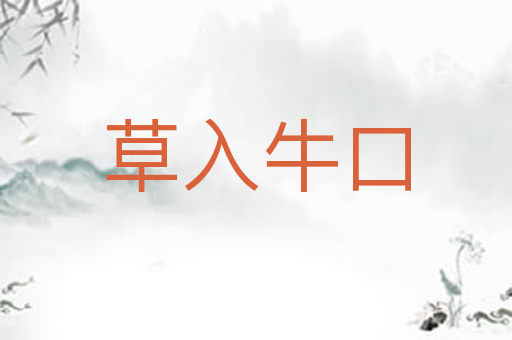 草入牛口