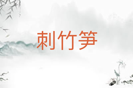 刺竹笋