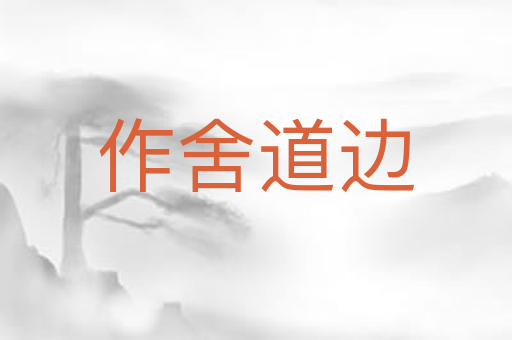作舍道边