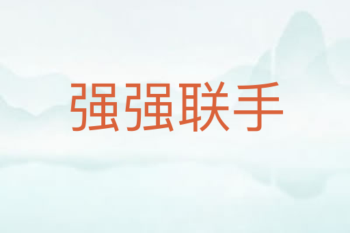 强强联手