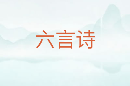 六言诗
