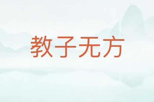 教子无方
