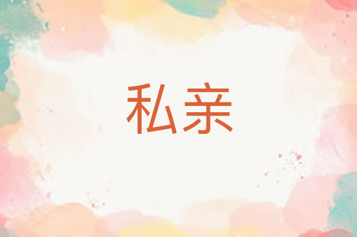 私亲